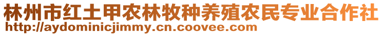 林州市紅土甲農(nóng)林牧種養(yǎng)殖農(nóng)民專業(yè)合作社