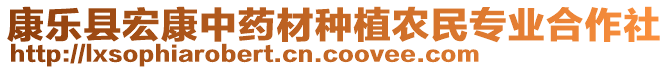 康樂縣宏康中藥材種植農(nóng)民專業(yè)合作社