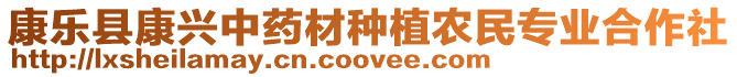 康樂縣康興中藥材種植農(nóng)民專業(yè)合作社