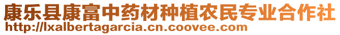 康樂縣康富中藥材種植農民專業(yè)合作社