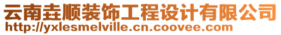 云南垚順裝飾工程設(shè)計(jì)有限公司