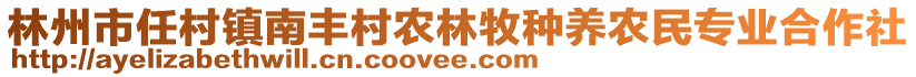 林州市任村鎮(zhèn)南豐村農(nóng)林牧種養(yǎng)農(nóng)民專業(yè)合作社