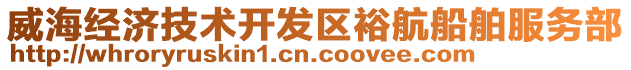 威海經(jīng)濟(jì)技術(shù)開發(fā)區(qū)裕航船舶服務(wù)部