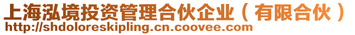 上海泓境投資管理合伙企業(yè)（有限合伙）