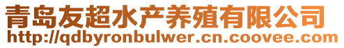 青島友超水產(chǎn)養(yǎng)殖有限公司