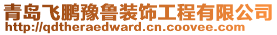 青島飛鵬豫魯裝飾工程有限公司