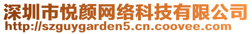 深圳市悅顏網(wǎng)絡(luò)科技有限公司
