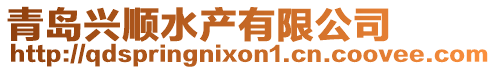 青島興順?biāo)a(chǎn)有限公司