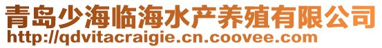 青島少海臨海水產(chǎn)養(yǎng)殖有限公司