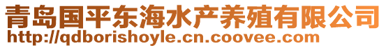 青島國(guó)平東海水產(chǎn)養(yǎng)殖有限公司