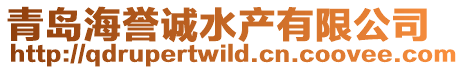 青島海譽(yù)誠(chéng)水產(chǎn)有限公司