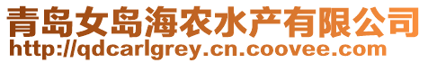 青島女島海農(nóng)水產(chǎn)有限公司