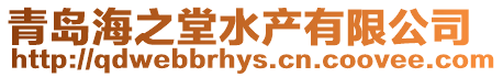 青島海之堂水產有限公司