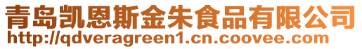 青島凱恩斯金朱食品有限公司