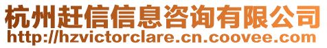 杭州趕信信息咨詢有限公司