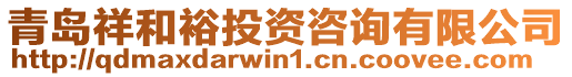 青島祥和裕投資咨詢有限公司