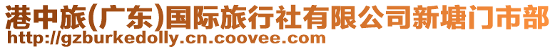 港中旅(廣東)國(guó)際旅行社有限公司新塘門市部