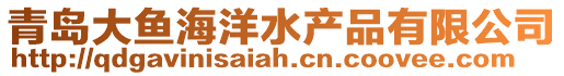 青島大魚海洋水產(chǎn)品有限公司