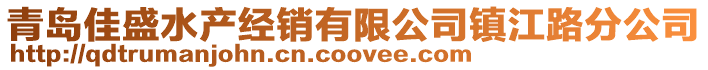 青島佳盛水產經銷有限公司鎮江路分公司