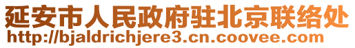 延安市人民政府駐北京聯絡處