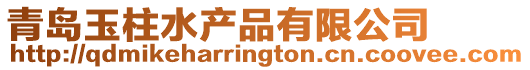 青島玉柱水產(chǎn)品有限公司