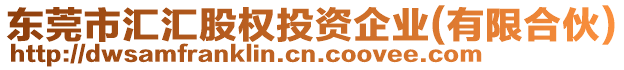 東莞市匯匯股權(quán)投資企業(yè)(有限合伙)