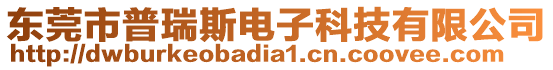 東莞市普瑞斯電子科技有限公司