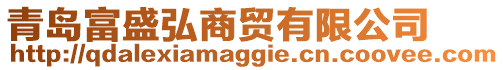 青島富盛弘商貿(mào)有限公司