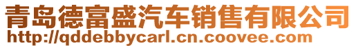 青島德富盛汽車銷售有限公司