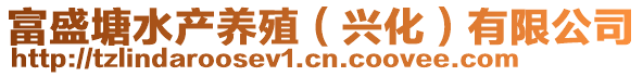 富盛塘水產(chǎn)養(yǎng)殖（興化）有限公司