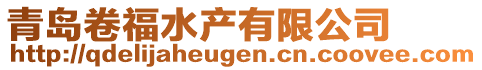 青島卷福水產(chǎn)有限公司