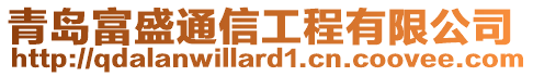 青島富盛通信工程有限公司