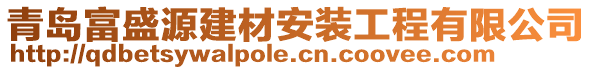 青島富盛源建材安裝工程有限公司