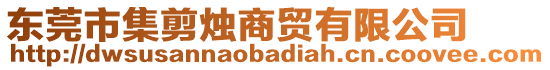 東莞市集剪燭商貿(mào)有限公司