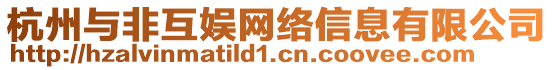 杭州與非互娛網絡信息有限公司