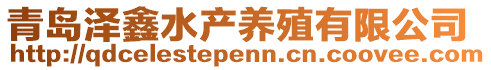 青島澤鑫水產(chǎn)養(yǎng)殖有限公司