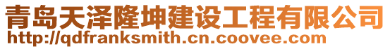 青島天澤隆坤建設工程有限公司