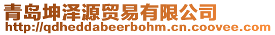 青島坤澤源貿易有限公司