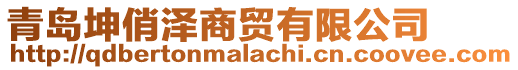 青島坤俏澤商貿(mào)有限公司