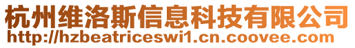 杭州維洛斯信息科技有限公司