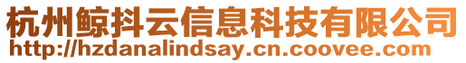 杭州鯨抖云信息科技有限公司