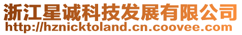 浙江星誠科技發展有限公司