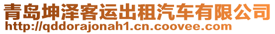 青島坤澤客運出租汽車有限公司