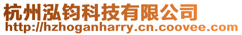 杭州泓鈞科技有限公司
