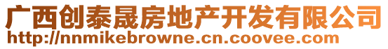 廣西創(chuàng)泰晟房地產(chǎn)開發(fā)有限公司