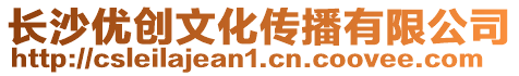 長沙優創文化傳播有限公司