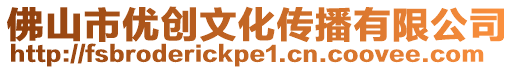 佛山市優(yōu)創(chuàng)文化傳播有限公司