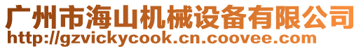 廣州市海山機械設備有限公司