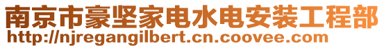 南京市豪堅家電水電安裝工程部