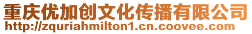 重慶優加創文化傳播有限公司